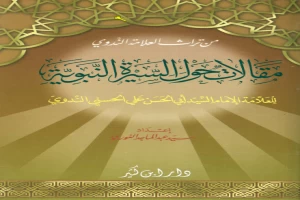 غلاف كتاب مقالات حول السيرة النبوية بقلم أبو الحسن الندوي غلاف كتاب مقالات حول السيرة النبوية بقلم أبو الحسن الندوي
